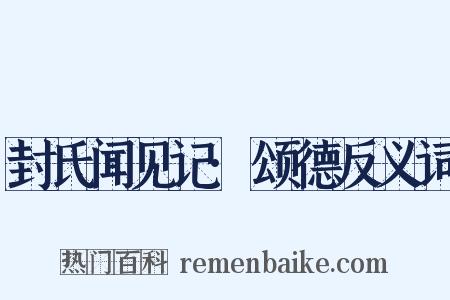 封氏闻见记·颂德反义词是什么意思的图片
